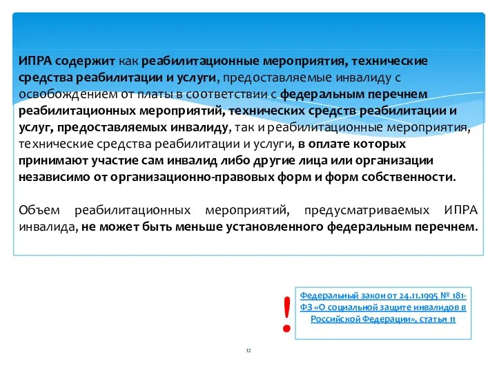 ИПРА содержит как реабилитационные мероприятия, технические средства реабилитации и услуги,