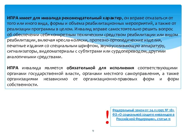 ИПРА имеет для инвалида рекомендательный характер, он вправе отказаться от