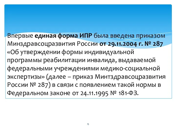 Впервые единая форма ИПР была введена приказом Минздравсоцразвития России от