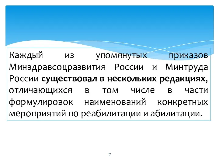 Каждый из упомянутых приказов Минздравсоцразвития России и Минтруда России существовал