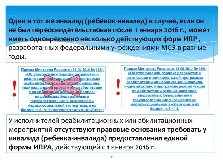 Один и тот же инвалид (ребенок-инвалид) в случае, если он