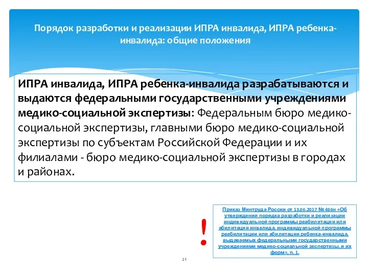 ИПРА инвалида, ИПРА ребенка-инвалида разрабатываются и выдаются федеральными государственными учреждениями