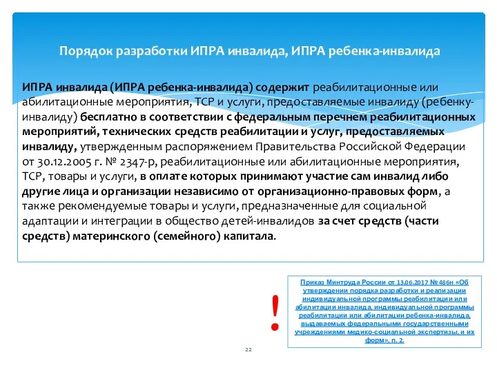 ИПРА инвалида (ИПРА ребенка-инвалида) содержит реабилитационные или абилитационные мероприятия, ТСР