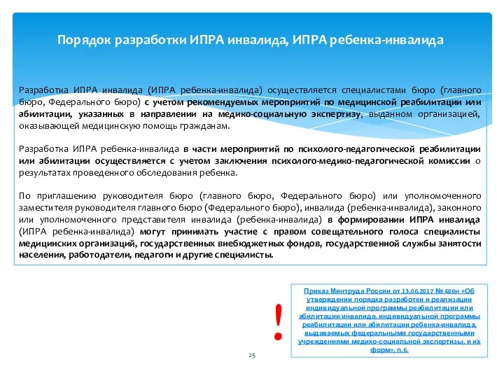 Разработка ИПРА инвалида (ИПРА ребенка-инвалида) осуществляется специалистами бюро (главного бюро,