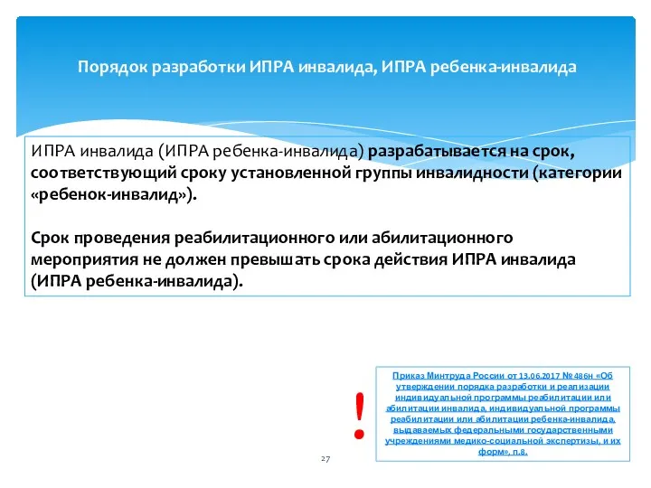 ИПРА инвалида (ИПРА ребенка-инвалида) разрабатывается на срок, соответствующий сроку установленной