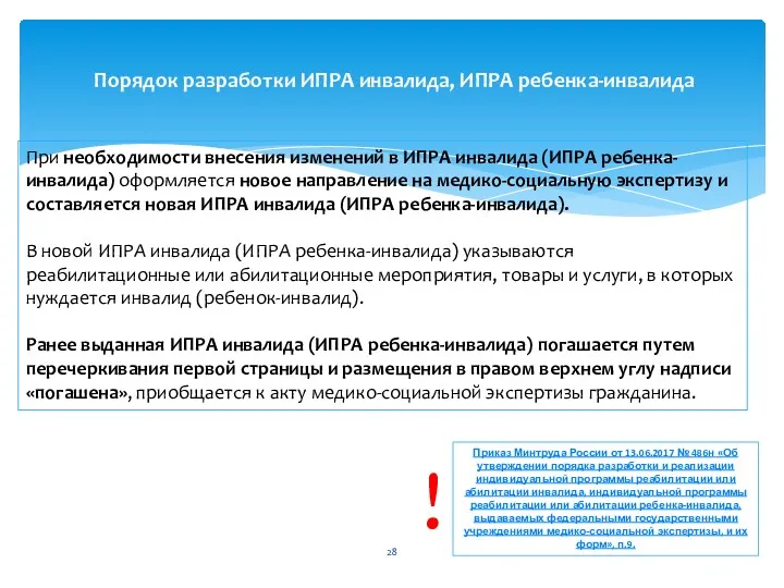 При необходимости внесения изменений в ИПРА инвалида (ИПРА ребенка-инвалида) оформляется