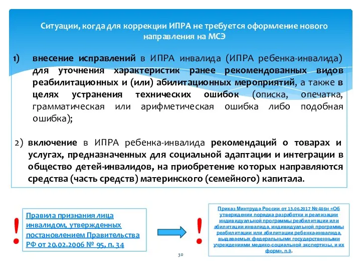 внесение исправлений в ИПРА инвалида (ИПРА ребенка-инвалида) для уточнения характеристик