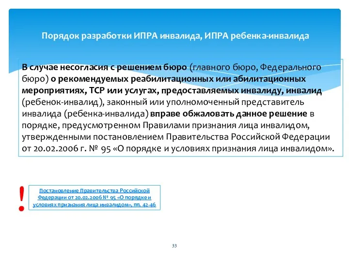 В случае несогласия с решением бюро (главного бюро, Федерального бюро)