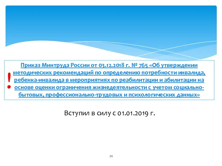 Приказ Минтруда России от 03.12.2018 г. № 765 «Об утверждении