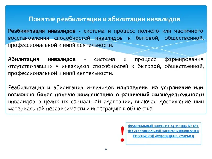 Реабилитация инвалидов - система и процесс полного или частичного восстановления