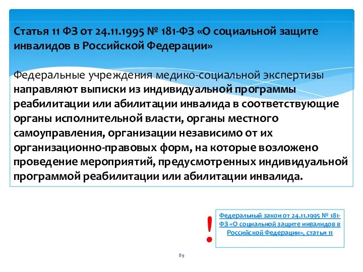 Статья 11 ФЗ от 24.11.1995 № 181-ФЗ «О социальной защите