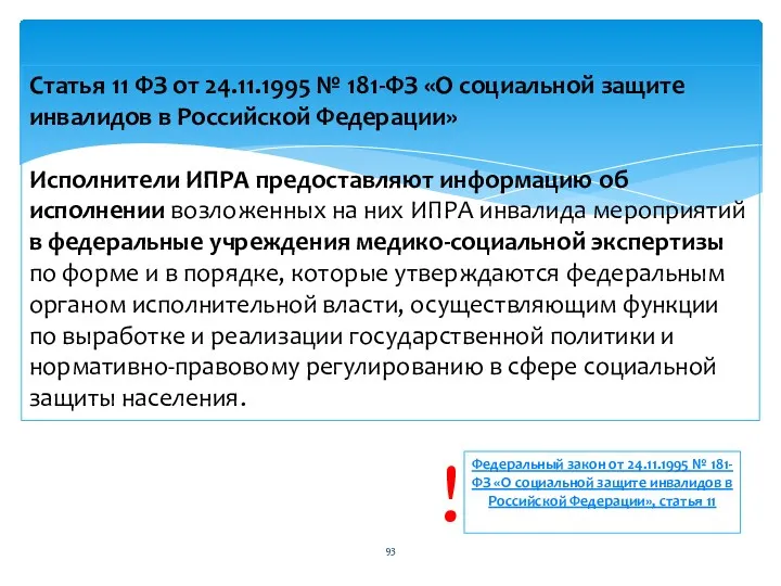 Статья 11 ФЗ от 24.11.1995 № 181-ФЗ «О социальной защите