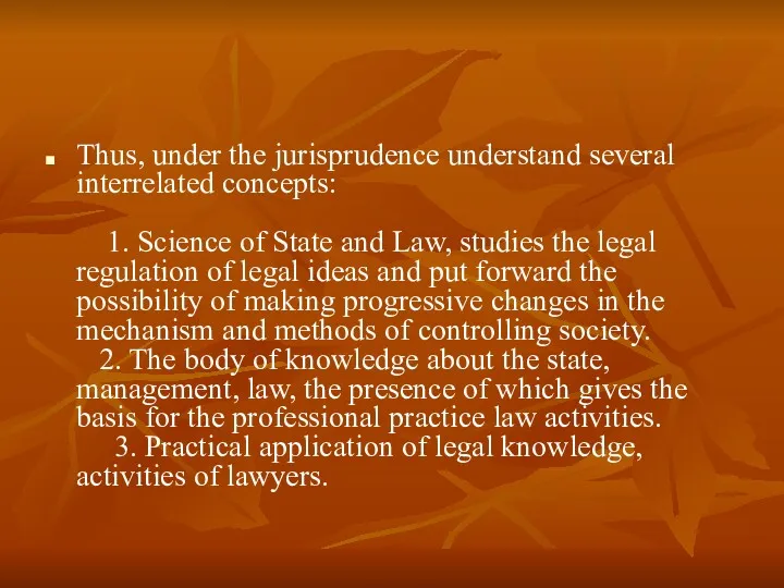 Thus, under the jurisprudence understand several interrelated concepts: 1. Science of State and