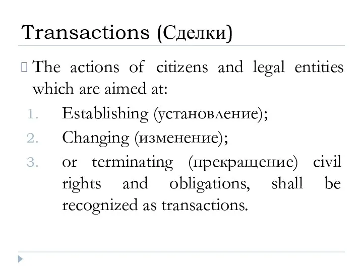 The actions of citizens and legal entities which are aimed