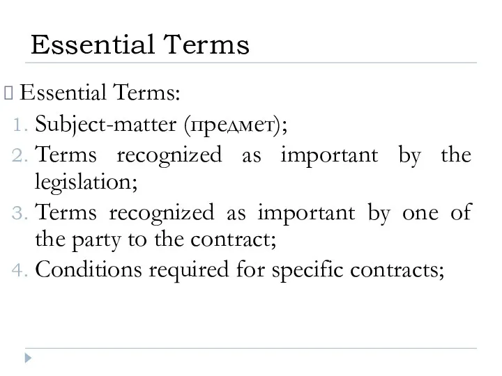 Essential Terms: Subject-matter (предмет); Terms recognized as important by the