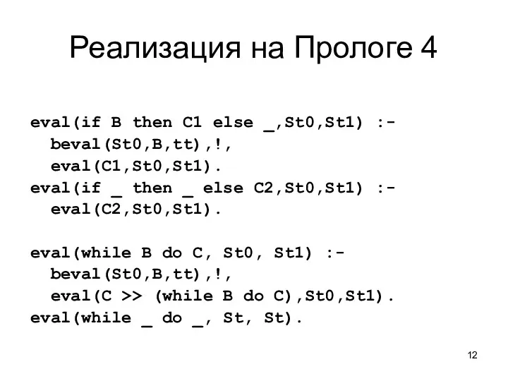 Реализация на Прологе 4 eval(if B then C1 else _,St0,St1) :- beval(St0,B,tt),!, eval(C1,St0,St1).