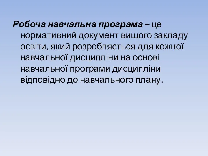 Робоча навчальна програма – це нормативний документ вищого закладу освіти,