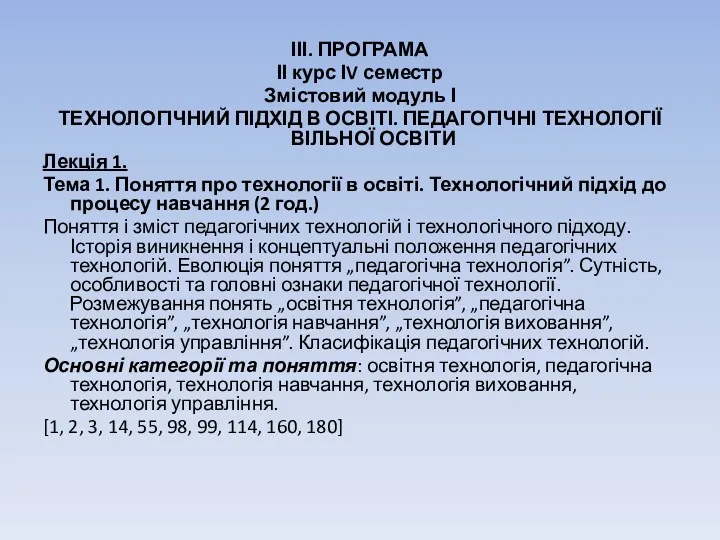 ІІІ. ПРОГРАМА ІІ курс ІV семестр Змістовий модуль І ТЕХНОЛОГІЧНИЙ