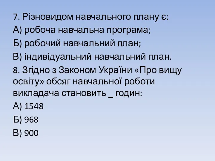 7. Різновидом навчального плану є: А) робоча навчальна програма; Б)