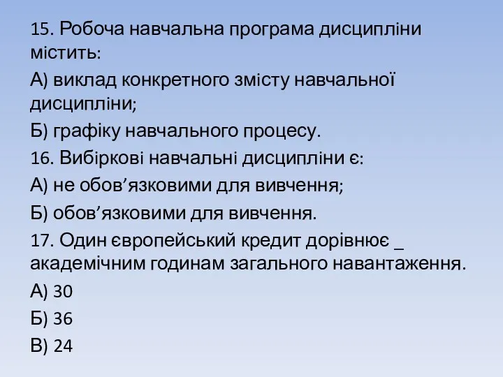 15. Робоча навчальна програма дисциплiни мiстить: А) виклад конкретного змiсту