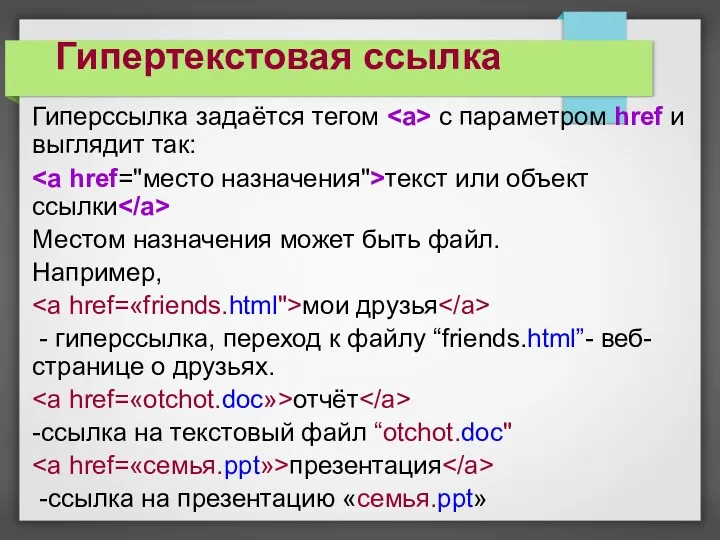 Гипертекстовая ссылка Гиперссылка задаётся тегом с параметром href и выглядит