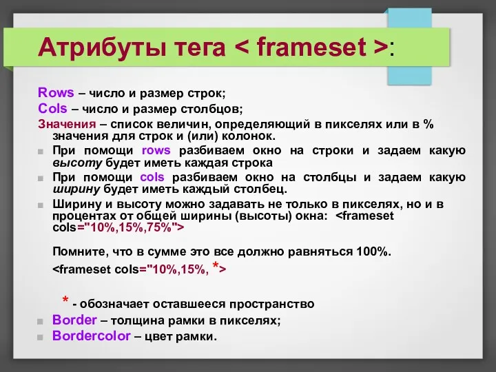 Атрибуты тега : Rows – число и размер строк; Cols