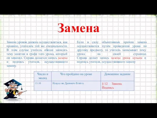 Замена уроков должна осуществляться, как правило, учителем той же специальности. В этом случае