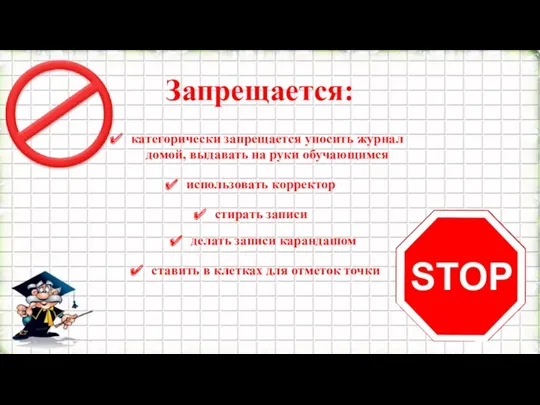 Запрещается: категорически запрещается уносить журнал домой, выдавать на руки обучающимся