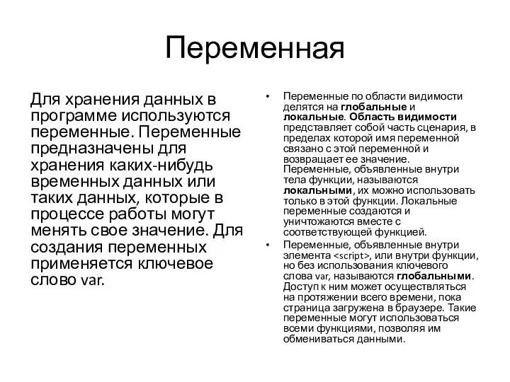 Переменная Для хранения данных в программе используются переменные. Переменные предназначены