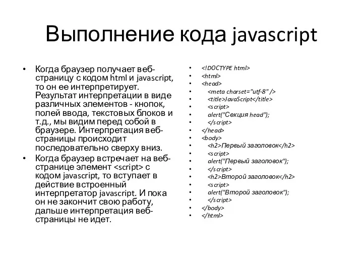 Выполнение кода javascript Когда браузер получает веб-страницу с кодом html