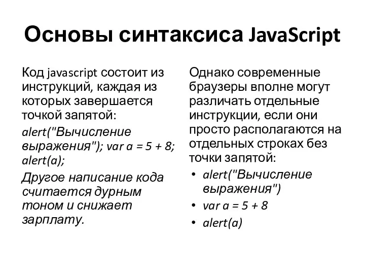 Основы синтаксиса JavaScript Код javascript состоит из инструкций, каждая из