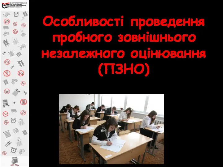 Особливості проведення пробного зовнішнього незалежного оцінювання (ПЗНО)