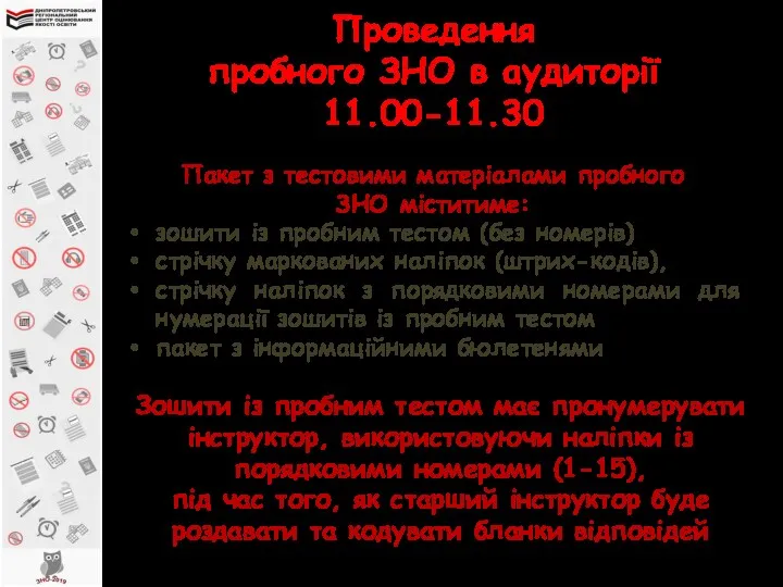 Проведення пробного ЗНО в аудиторії 11.00-11.30 Пакет з тестовими матеріалами пробного ЗНО міститиме: