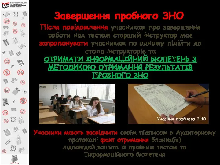 Завершення пробного ЗНО Після повідомлення учасникам про завершення роботи над тестом старший інструктор