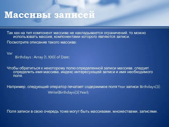 Массивы записей Так как на тип компонент массива не накладывается