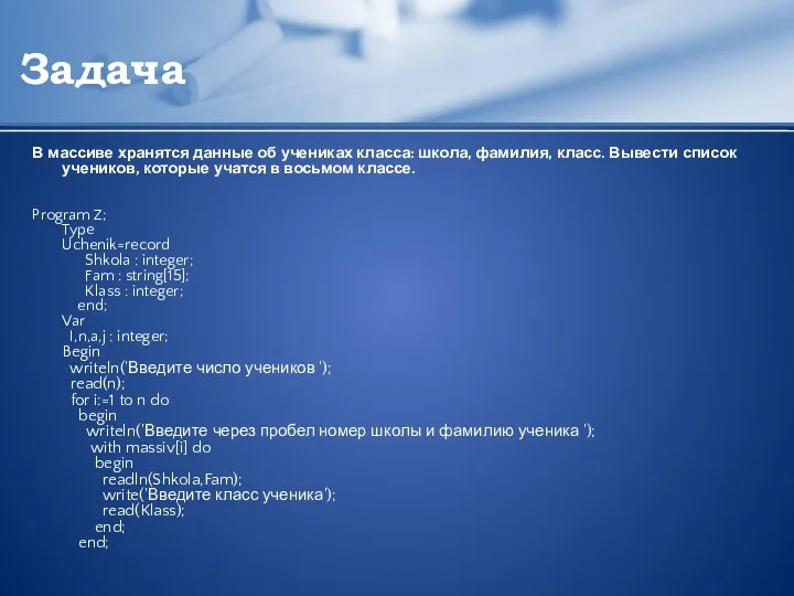 Задача В массиве хранятся данные об учениках класса: школа, фамилия,