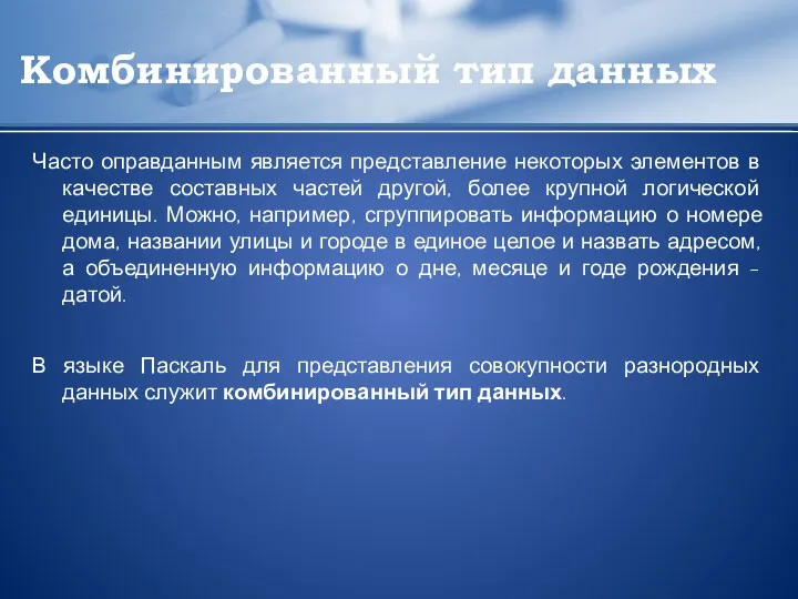 Комбинированный тип данных Часто оправданным является представление некоторых элементов в