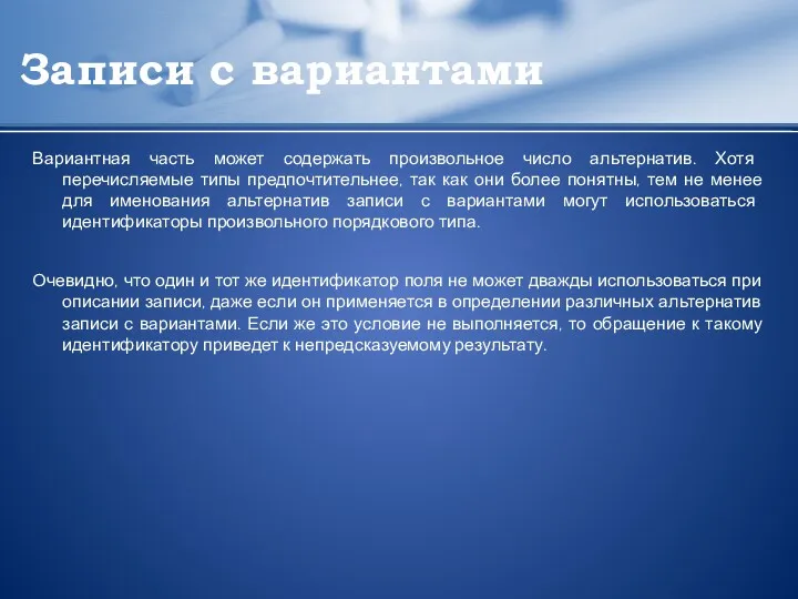 Записи с вариантами Вариантная часть может содержать произвольное число альтернатив.