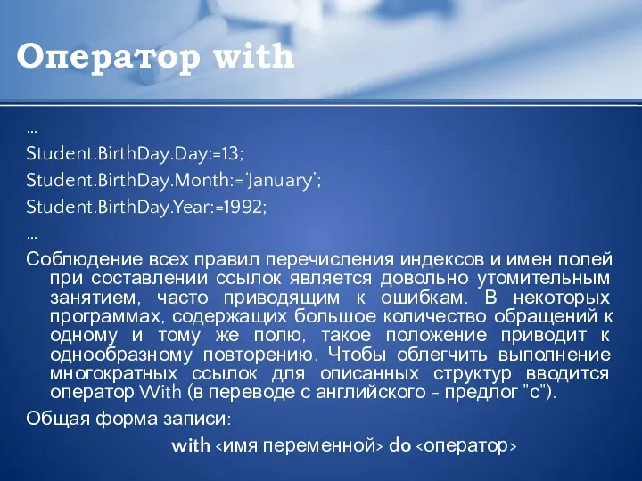 Оператор with … Student.BirthDay.Day:=13; Student.BirthDay.Month:=‘January’; Student.BirthDay.Year:=1992; … Соблюдение всех правил