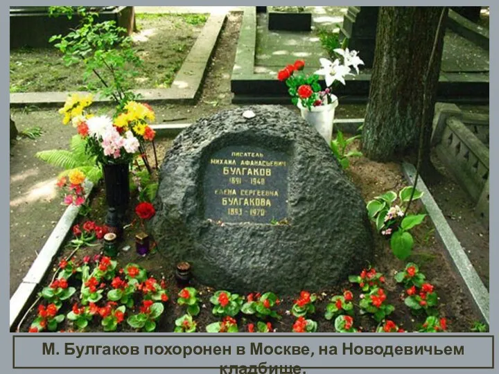 М. Булгаков похоронен в Москве, на Новодевичьем кладбище.