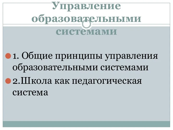 Управление образовательными системами 1. Общие принципы управления образовательными системами 2.Школа как педагогическая система