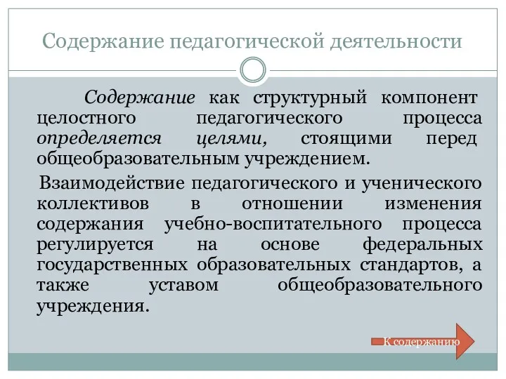 Содержание педагогической деятельности Содержание как структурный компонент целостного педагогического процесса