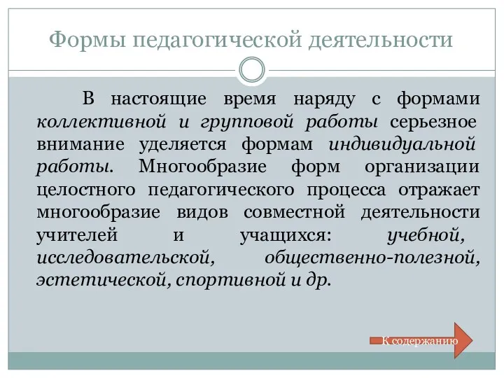 Формы педагогической деятельности В настоящие время наряду с формами коллективной