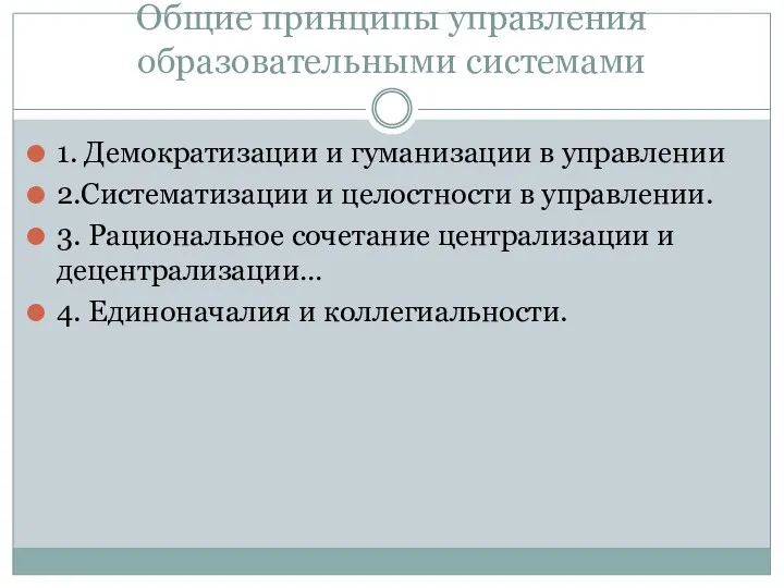 Общие принципы управления образовательными системами 1. Демократизации и гуманизации в