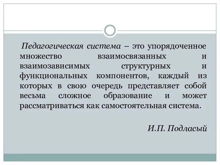 Педагогическая система – это упорядоченное множество взаимосвязанных и взаимозависимых структурных