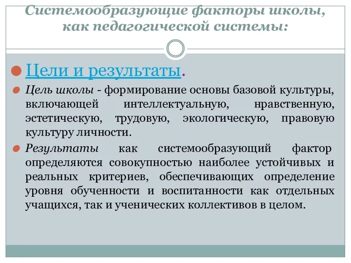 Системообразующие факторы школы, как педагогической системы: Цели и результаты. Цель