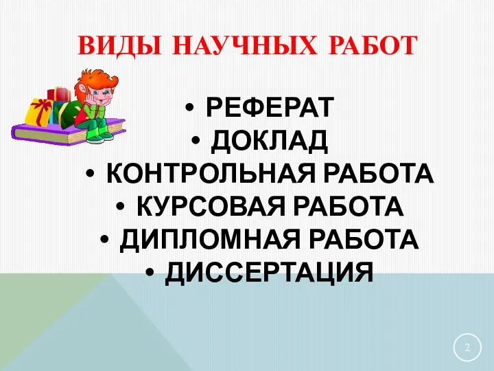 ВИДЫ НАУЧНЫХ РАБОТ РЕФЕРАТ ДОКЛАД КОНТРОЛЬНАЯ РАБОТА КУРСОВАЯ РАБОТА ДИПЛОМНАЯ РАБОТА ДИССЕРТАЦИЯ