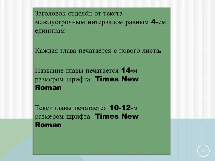 Заголовок отделён от текста междустрочным интервалом равным 4-ем единицам Каждая