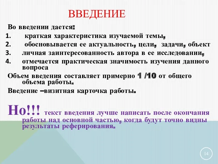 ВВЕДЕНИЕ Во введении дается: краткая характеристика изучаемой темы, обосновывается ее