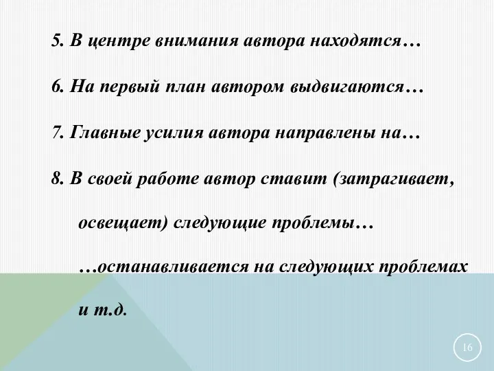 5. В центре внимания автора находятся… 6. На первый план